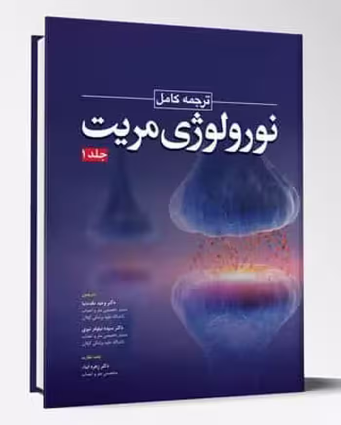 کتاب ترجمه کامل نورولوژی مریت جلد 1