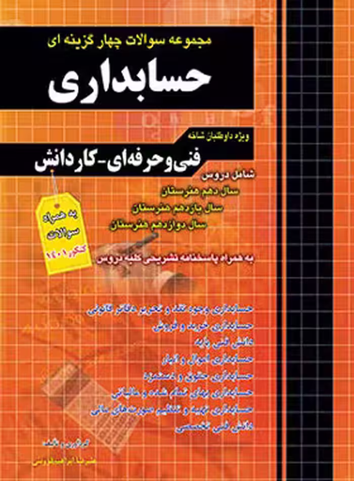 مجموعه سوالات چهار گزینه‌ای حسابداری چهارخونه