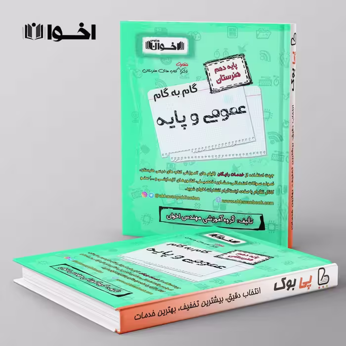 گام به گام دروس عمومی دهم  اخوان