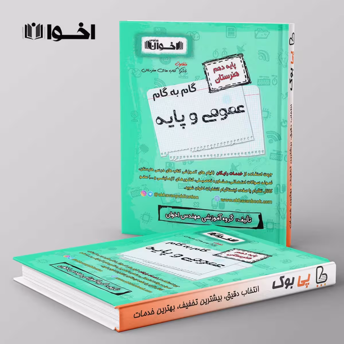 گام به گام دروس عمومی دهم اخوان