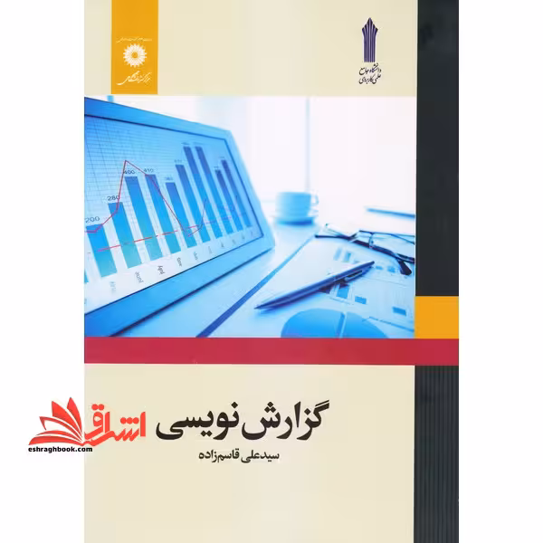 گزارش نویسی - فروشگاه کتاب اشراق