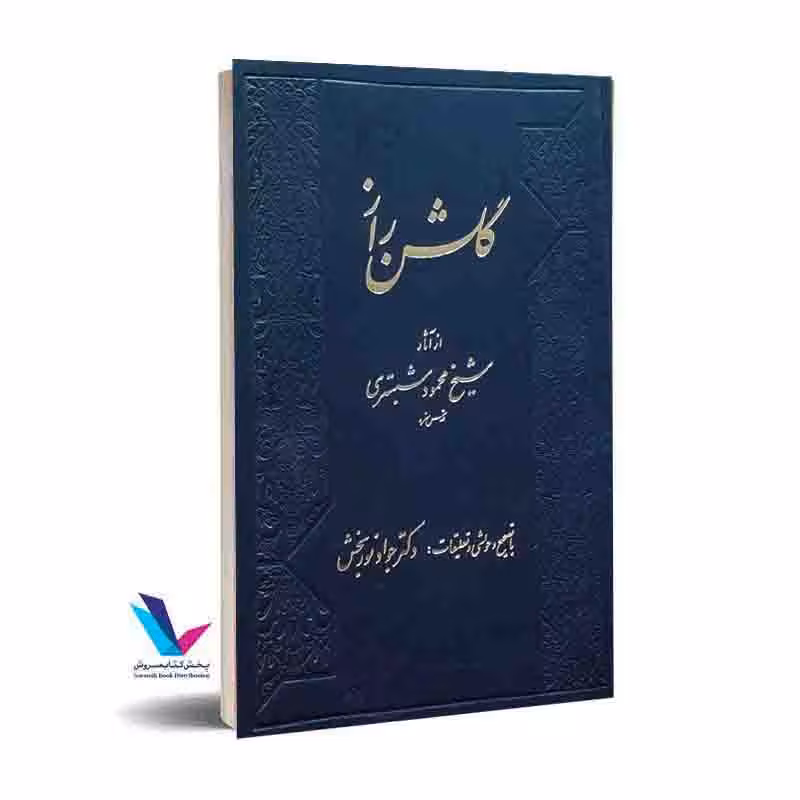 گلشن راز (ازآثار شیخ محمود شبستری)