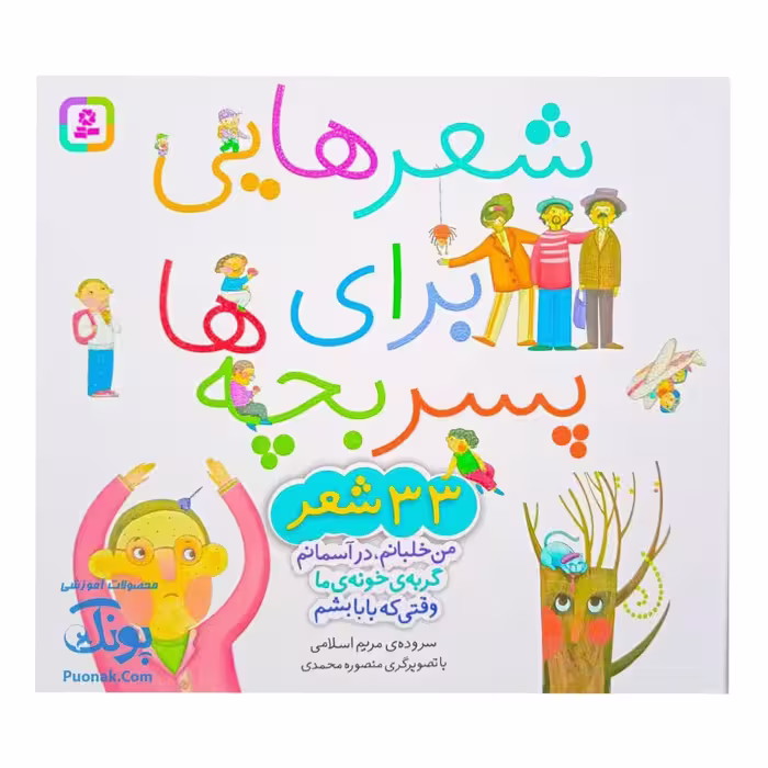 شعرهایی برای پسر بچه‌ها – 33 شعر جذاب و سرگرم‌کننده