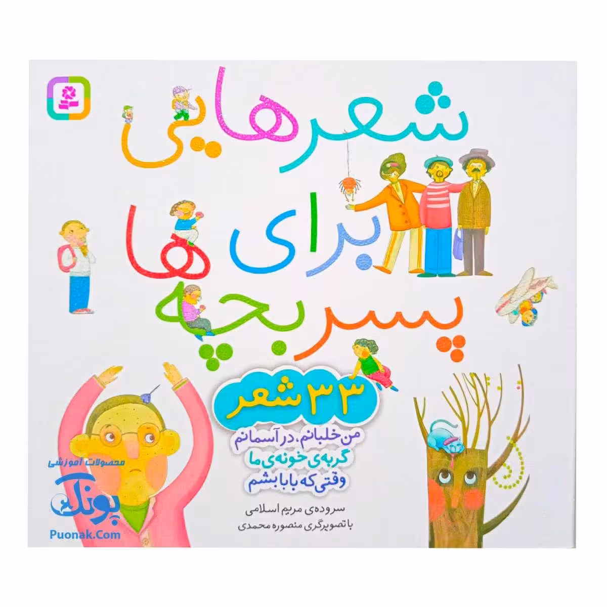 شعرهایی برای پسر بچه‌ها – 33 شعر جذاب و سرگرم‌کننده