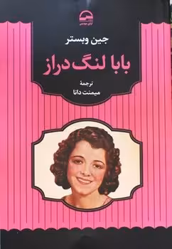 بابا لنگ دراز