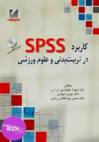 کاربرد SPSS در تربیت‌بدنی و علوم ورزشی