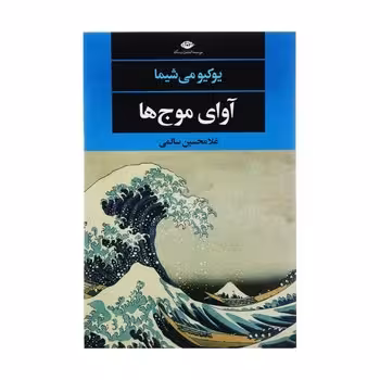 آوای موج ها | مرکز فرهنگی آبی