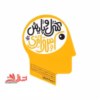 کنترل و پایش استراتژی چگونه از تحقق استراتژی و در نهایت از موفقیت سازمان اطمینان پیداکنیم - فروشگاه کتاب اشراق