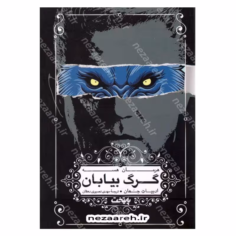 گرگ بیابان
