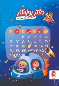 پویش دفتر روزنگار بدون تاریخ هفتگی (فضانورد)