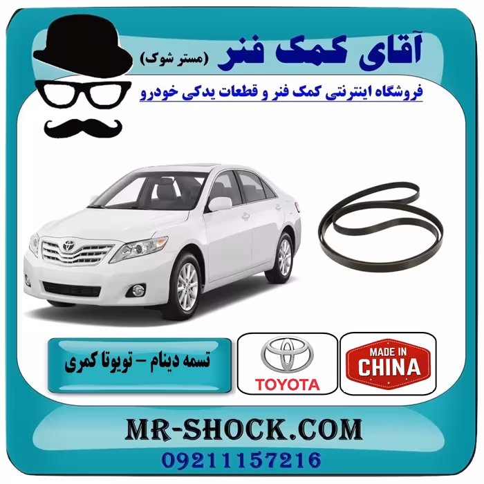 تسمه دینام تویوتا کمری 2007-2010 برند ساخت چین