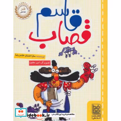 کتاب قاسم قصاب