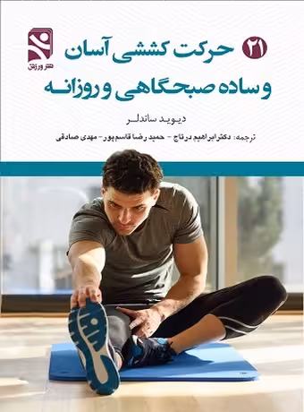 21 حرکت کششی آسان و ساده صبحگاهی و روزانه