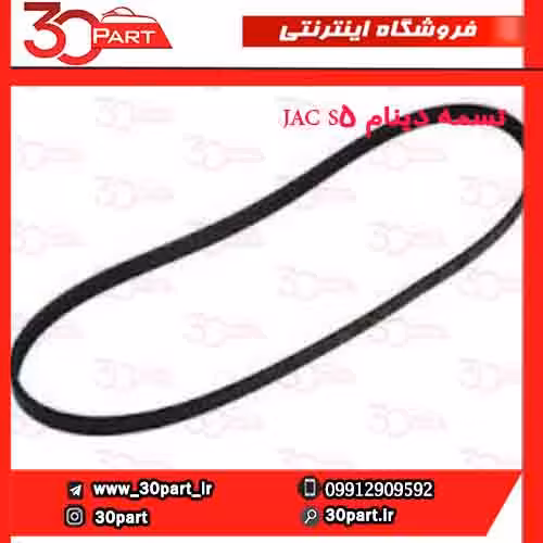 تسمه دینام JAC S5