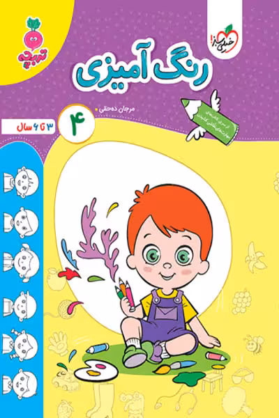 رنگ آمیزی (4) جلد چهارم تربچه خیلی سبز