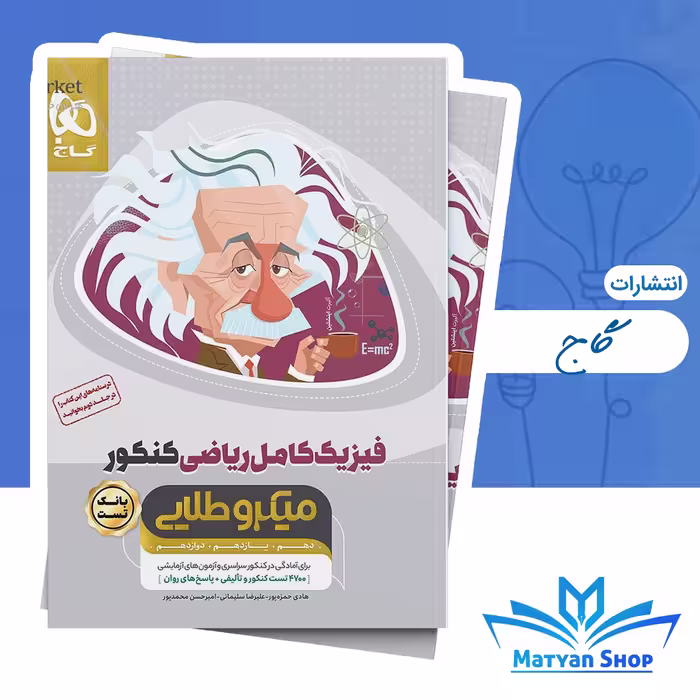 کتاب فیزیک کامل جامع کنکور ریاضی جلد 1 سری میکرو طلایی مناسب برای کنکور 1405