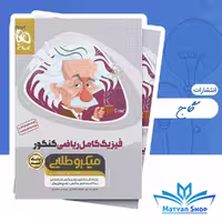کتاب فیزیک کامل جامع کنکور ریاضی جلد 1 سری میکرو طلایی مناسب برای کنکور 1405