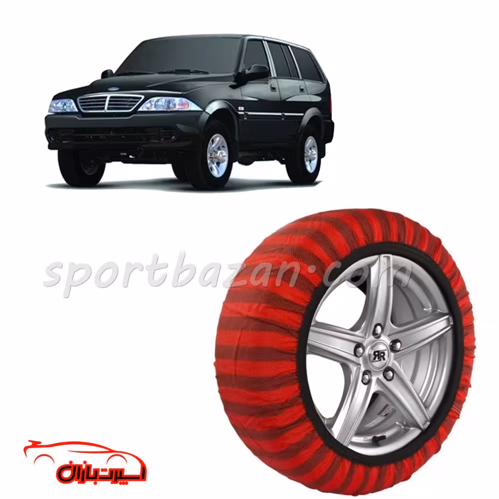 زنجیر چرخ پارچه ای سانگ یانگ موسو ساخت ترکیه با تکنولوژی نانو