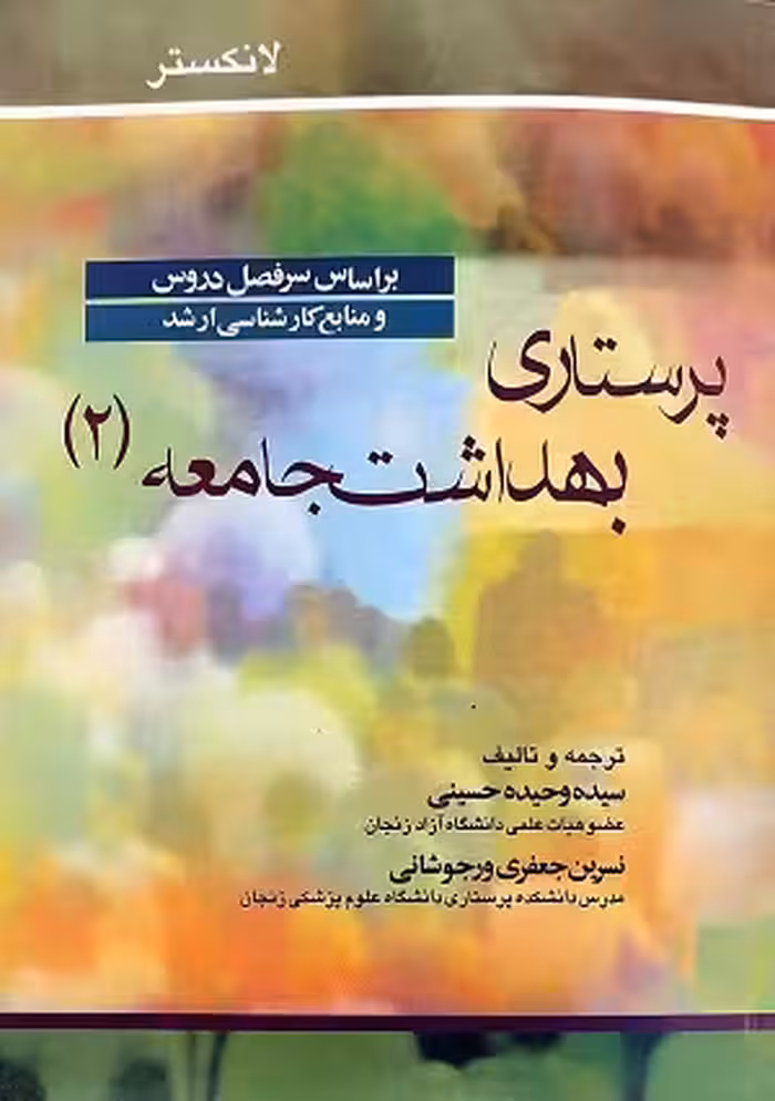 کتاب پرستاری بهداشت جامعه لانکستر , جلد دوم , سیده وحید حسینی و نسرین جعفری ورجوشانی , نشر جامعه نگر
