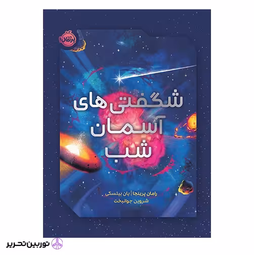 شگفتی های آسمان شب