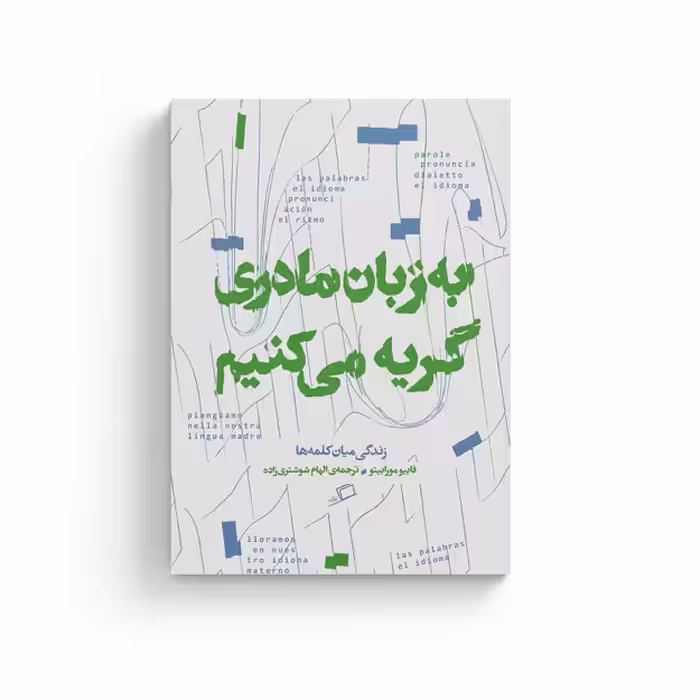 کتاب به زبان مادری گریه می کنیم