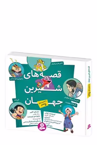 کتاب قصه های شیرین جهان با شخصیت های پسر