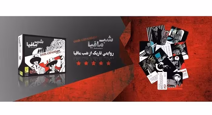 بازی شب مافیا (dark expansion) کد1177