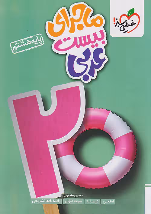 ماجرای بیست عربی هشتم خیلی سبز