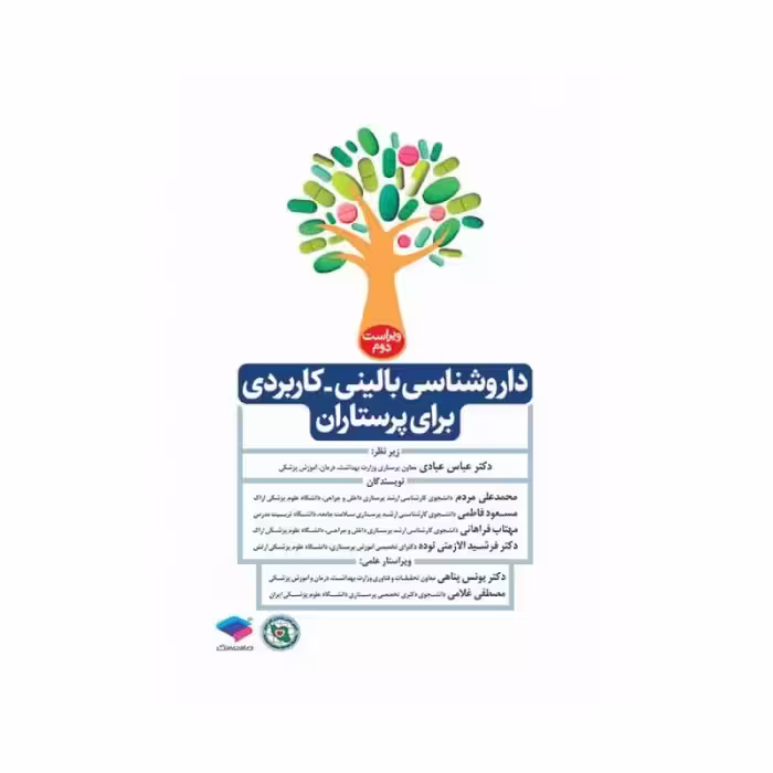 کتاب داروشناسی بالینی کاربردی برای پرستاران
