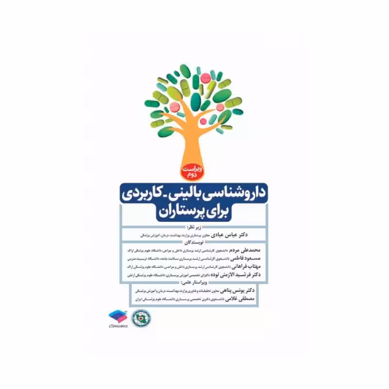 کتاب داروشناسی بالینی کاربردی برای پرستاران