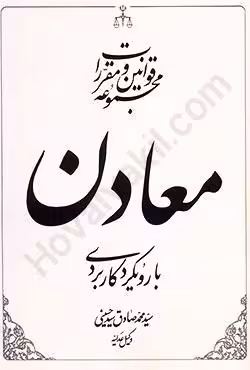 مجموعه قوانین و مقررات معادن با رویکردی کاربردی