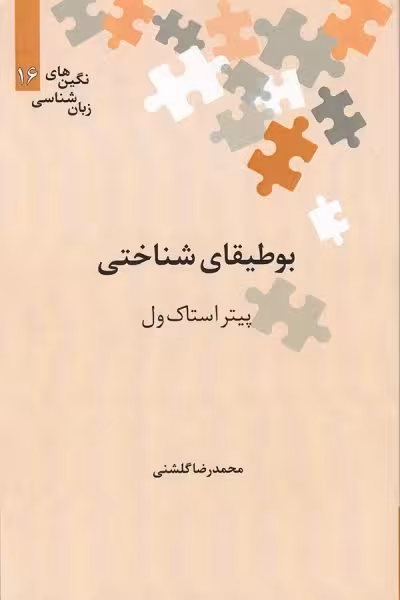 بوطیقای شناختی