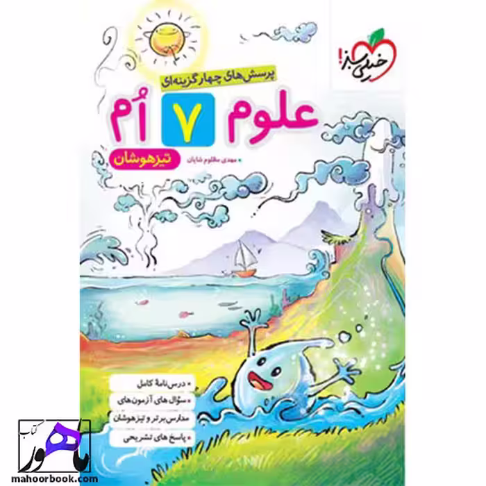 علوم هفتم تیزهوشان خیلی سبز