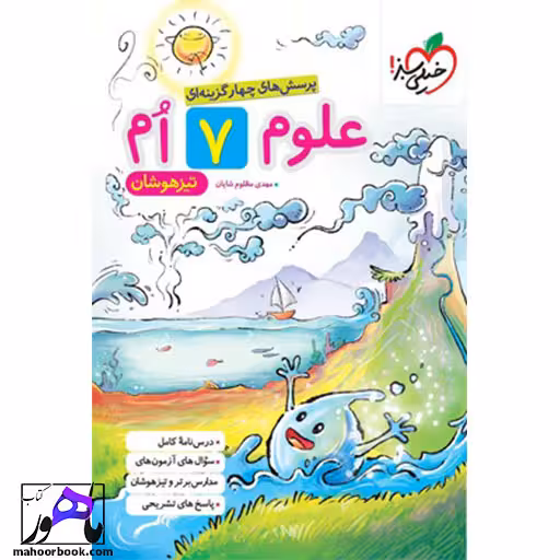 علوم هفتم تیزهوشان خیلی سبز