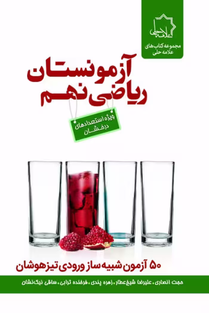 آزمونستان ریاضی نهم علامه حلی