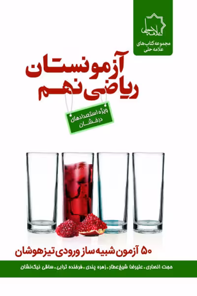 آزمونستان ریاضی نهم علامه حلی