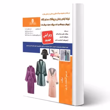کتاب خیاط لباس راحتی و پوشاک حمام زنانه (نقش آفرینان)