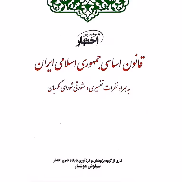 قانون اساسی جمهوری اسلامی ایران