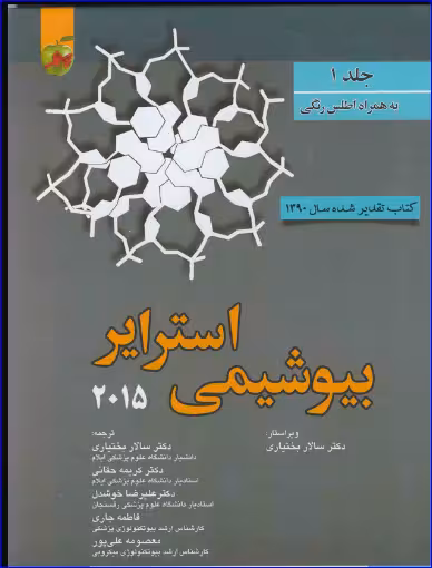 کتاب بیوشیمی استرایر 2015 جلد 1   اطلس رنگی