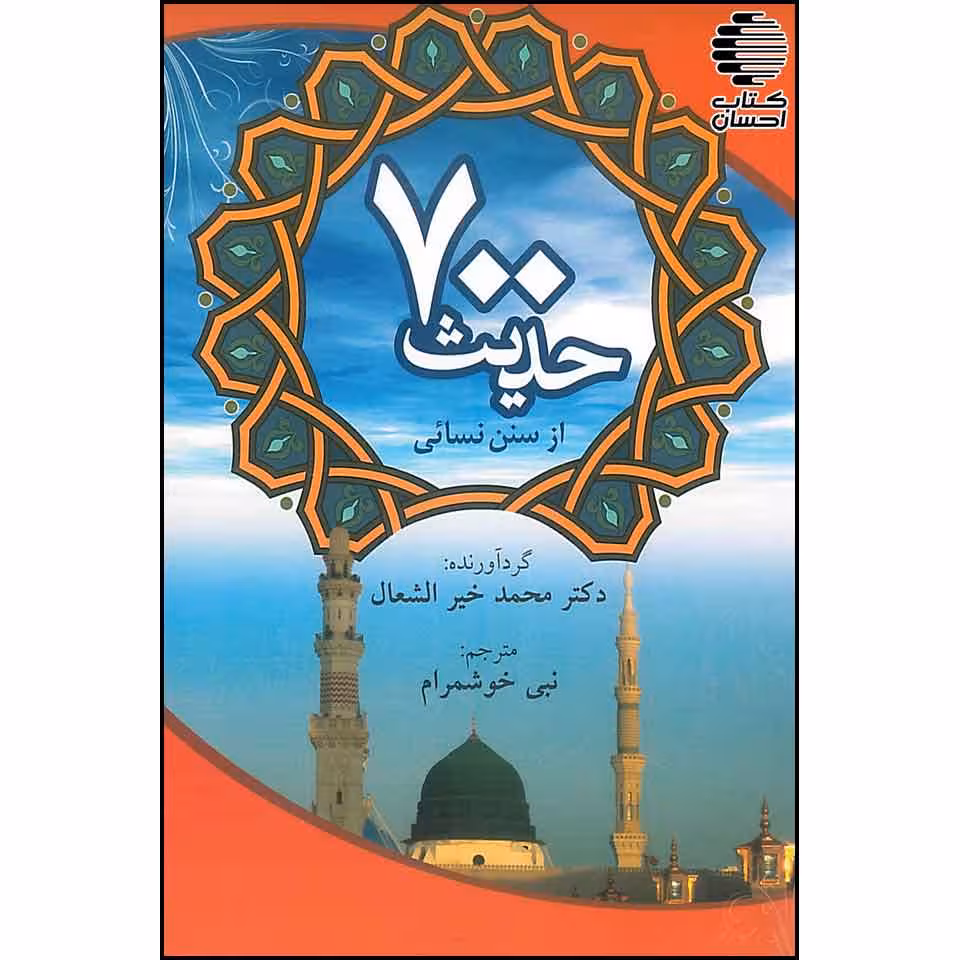 700 حدیث از سنن نسائی