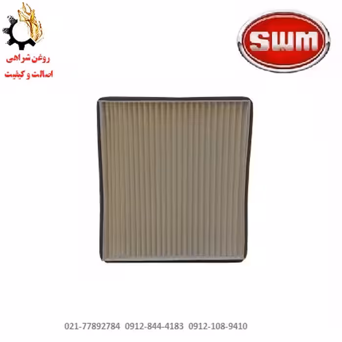 فیلتر کابین اس دبلیو ام SWM G01