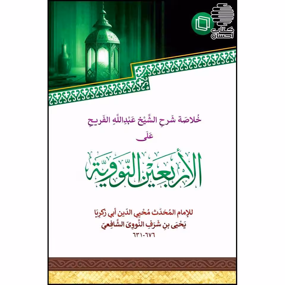 خلاصة شرح الشیخ عبدالله الفریح علی الاربعین النوویه