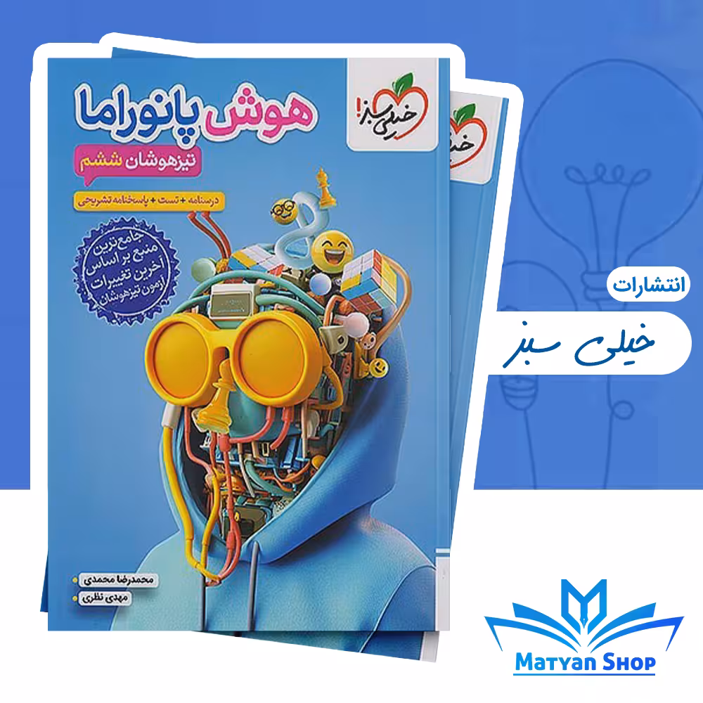 کتاب تیزهوشان هوش پانوراما ششم