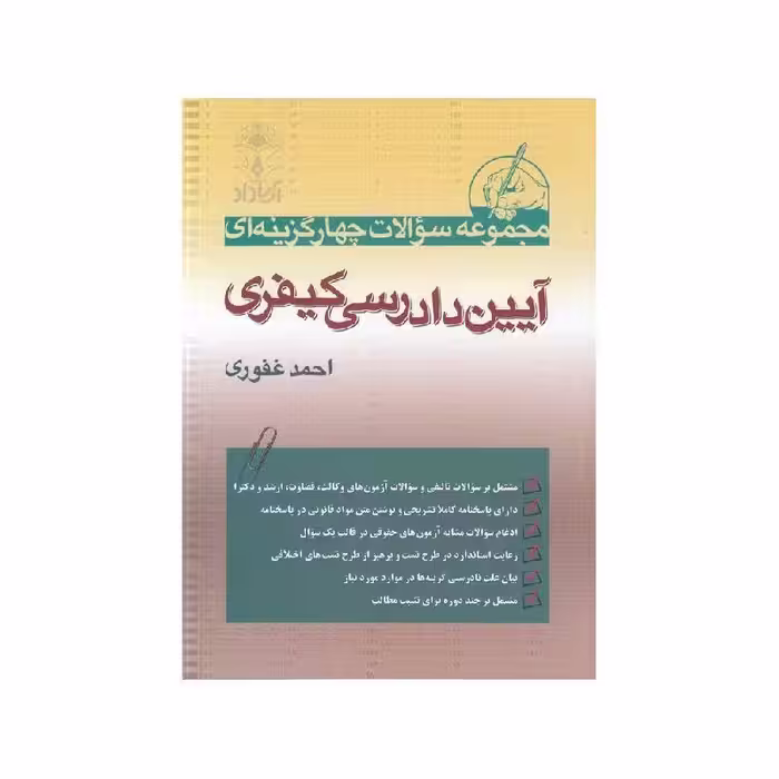 کتاب مجموعه سوالات چهار گزینه ای آیین دادرسی کیفری احمد غفوری