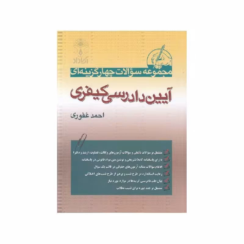 کتاب مجموعه سوالات چهار گزینه ای آیین دادرسی کیفری احمد غفوری