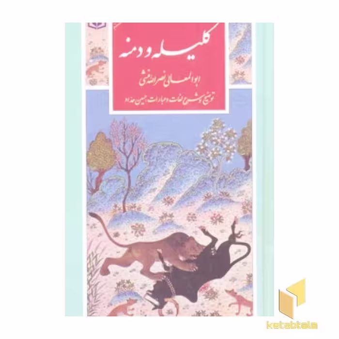 کتاب گزیده (7) کلیله دمنه اثر ابوالمعالی نصرالله منشی نشر قدیانی