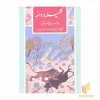 کتاب گزیده (7) کلیله دمنه اثر ابوالمعالی نصرالله منشی نشر قدیانی