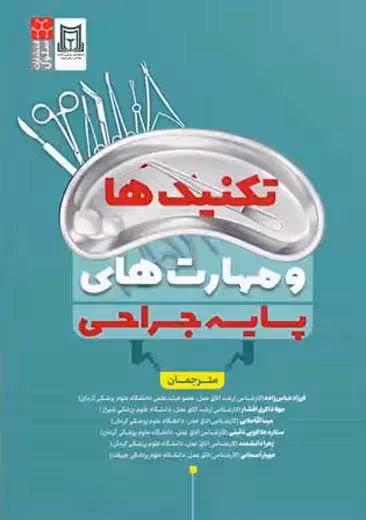 تکنیک ها و مهارت های پایه جراحی عباس زاده ذاکری افشار کاشان سنا