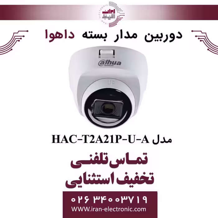دوربین مداربسته دام داهوا مدل Dahua HAC-T2A21P-U-A