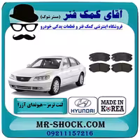 لنت ترمز جلو هیوندای آزرا 2007-2011 برند ساخت کره جنوبی با تضمین اصالت
